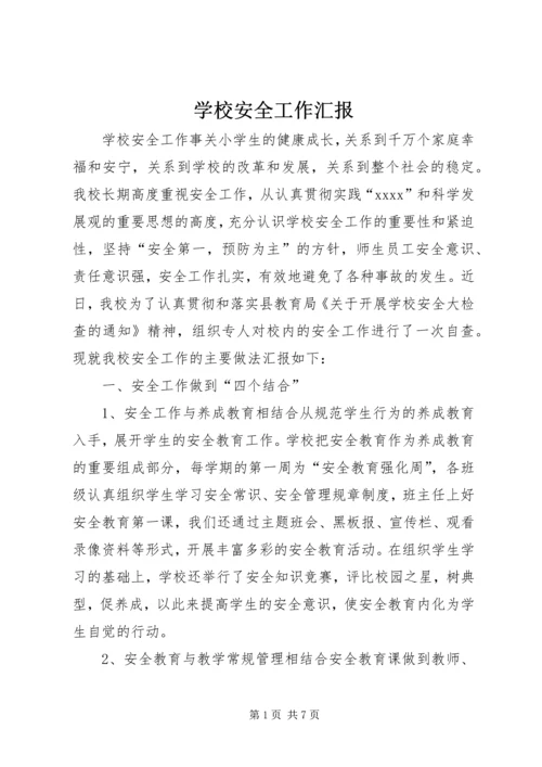 学校安全工作汇报 (11).docx