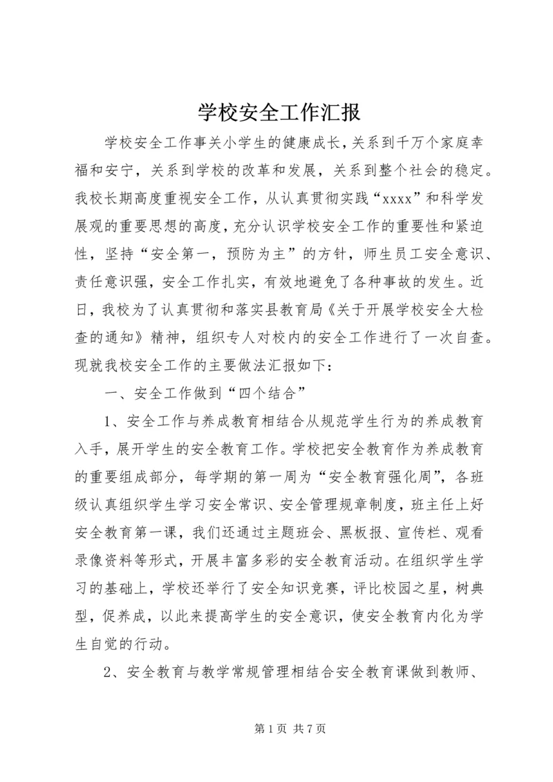 学校安全工作汇报 (11).docx