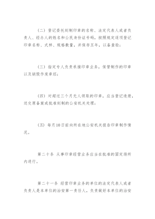 中华人民共和国印章管理办法.docx