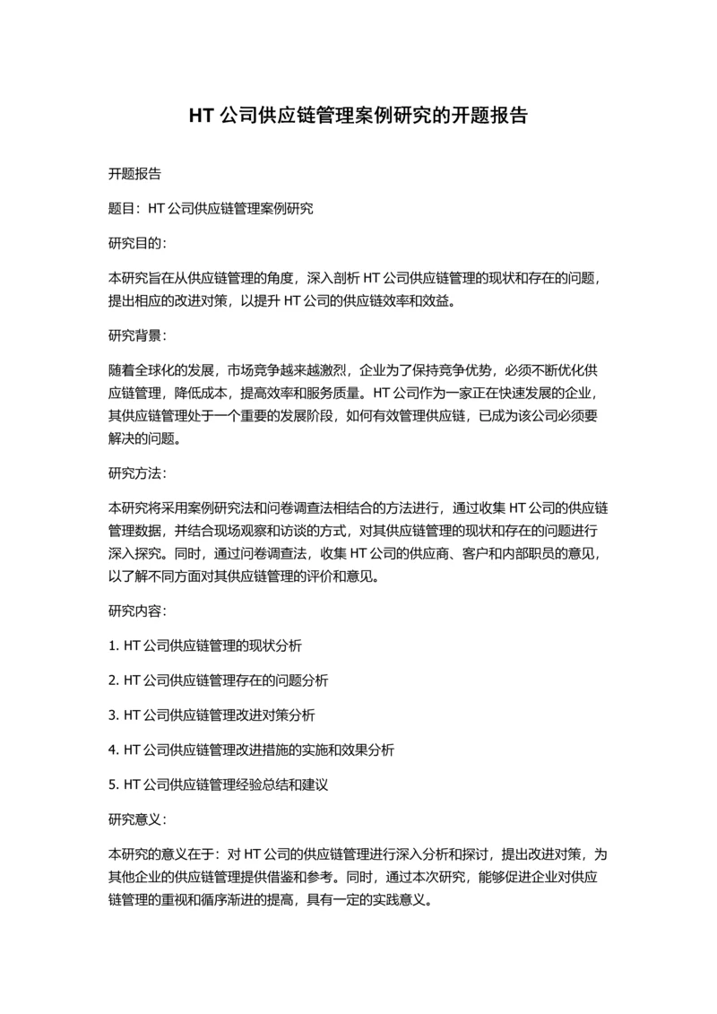 HT公司供应链管理案例研究的开题报告.docx