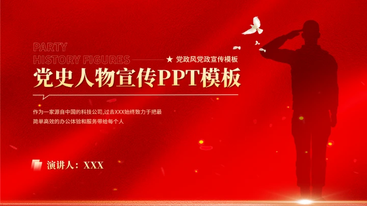 红色党政风党政宣传党史人物PPT模板