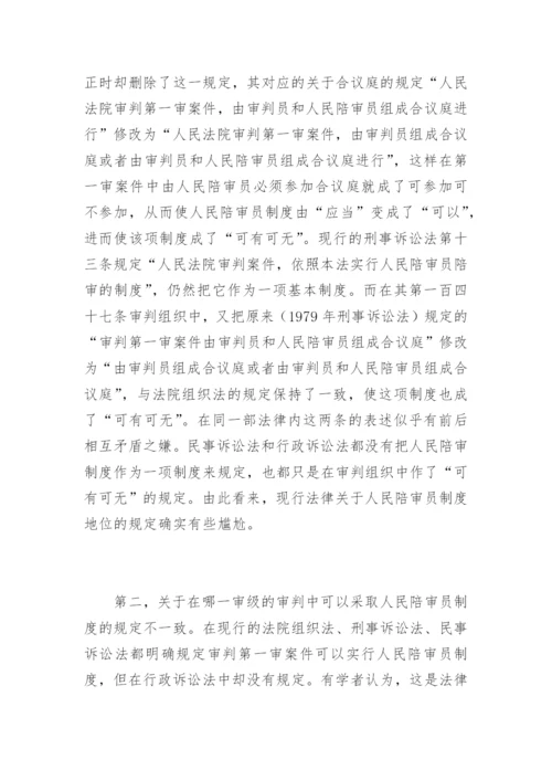 刍议人民陪审员制度陈淑法律论文网.docx