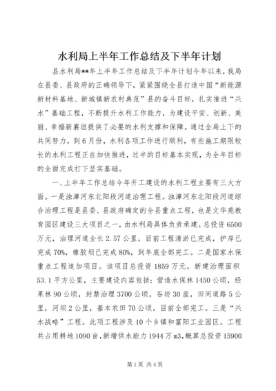 水利局上半年工作总结及下半年计划.docx