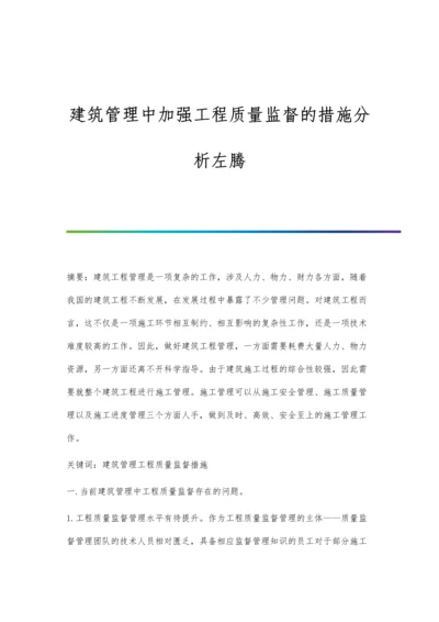 建筑管理中加强工程质量监督的措施分析左腾.docx