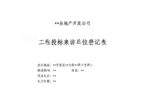 工程投标来访单位登记表.docx