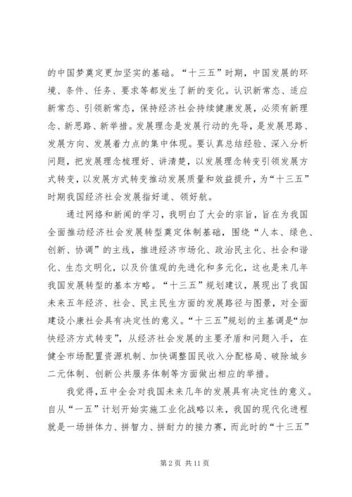 最新学习十八届五中全会及十三五规划心得体会 (4).docx