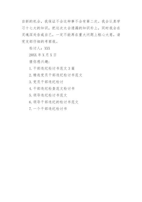 党员干部违规违纪检讨书范文.docx