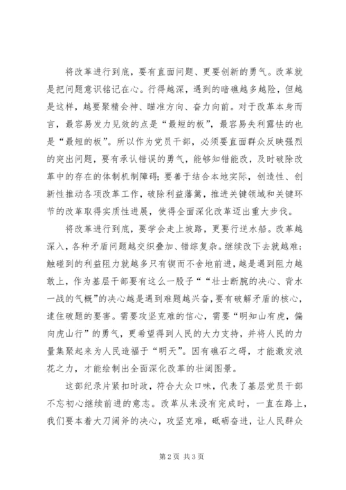 观看《将改革进行到底》心得.docx