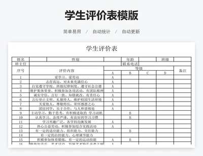 学生评价表模版