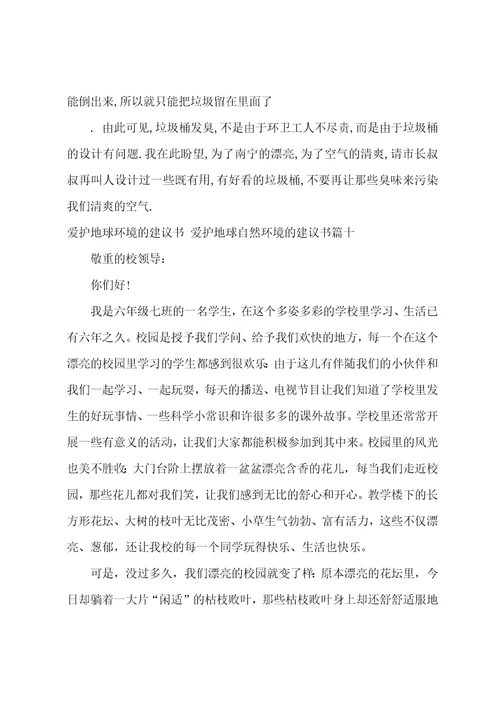 2023年保护地球环境的倡议书保护地球自然环境的倡议书21篇