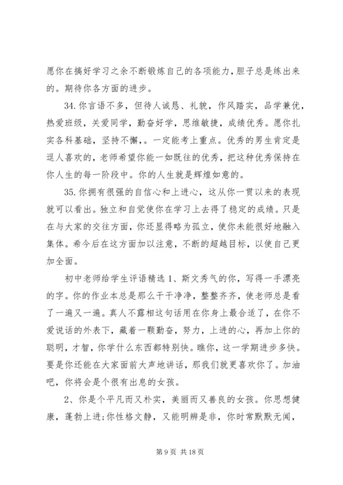 初中老师给学生评语.docx