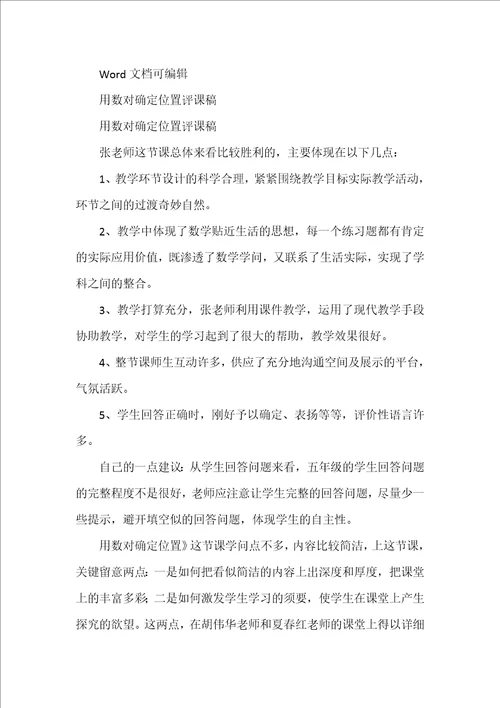 四年级数学确定位置评课稿