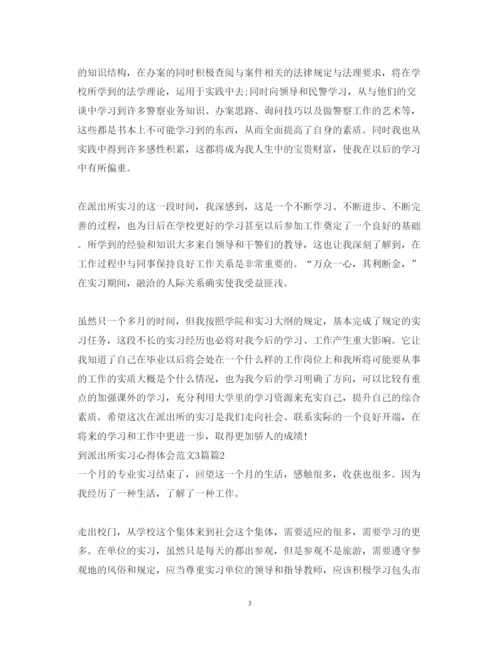 精编到派出所实习心得体会范文3篇.docx