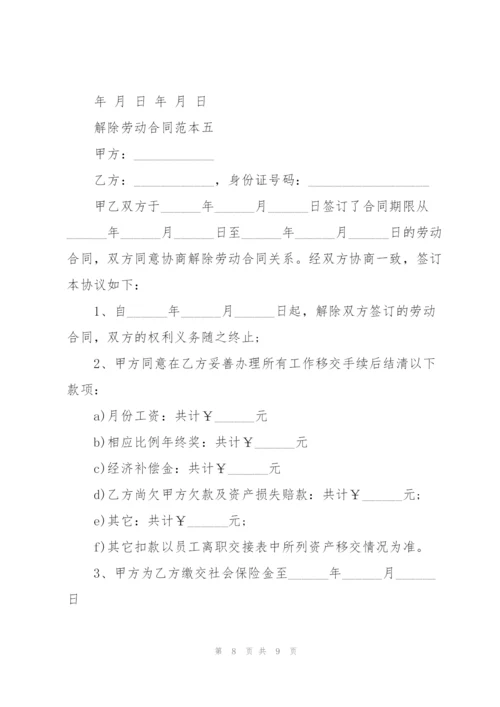 解除劳动合同范本2021.docx