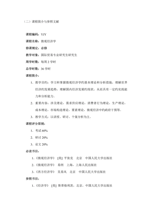 学院国际贸易学专业硕士专题研究生培养专题方案.docx