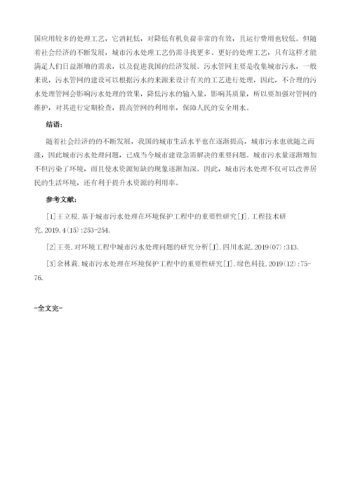 城市污水处理在环境工程中的探讨.docx