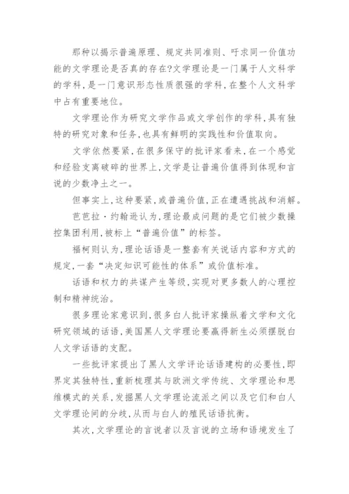 当代文学理论假设论文.docx