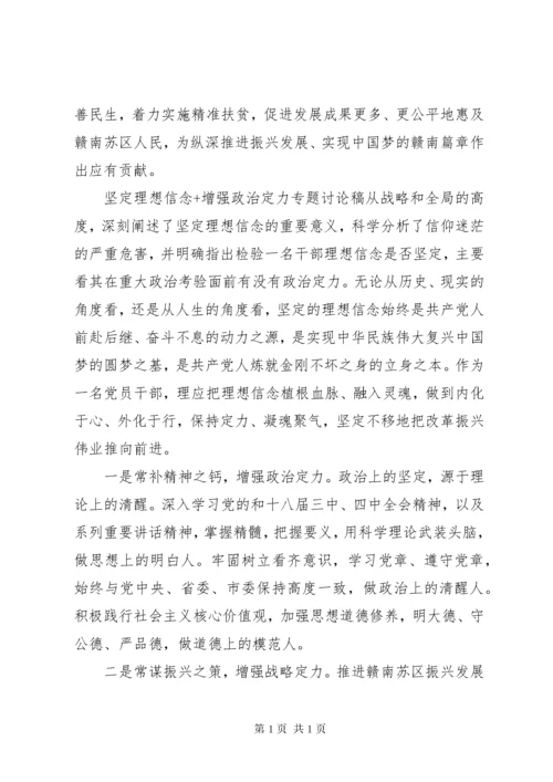 坚定理想信念+增强政治定力专题讨论稿.docx