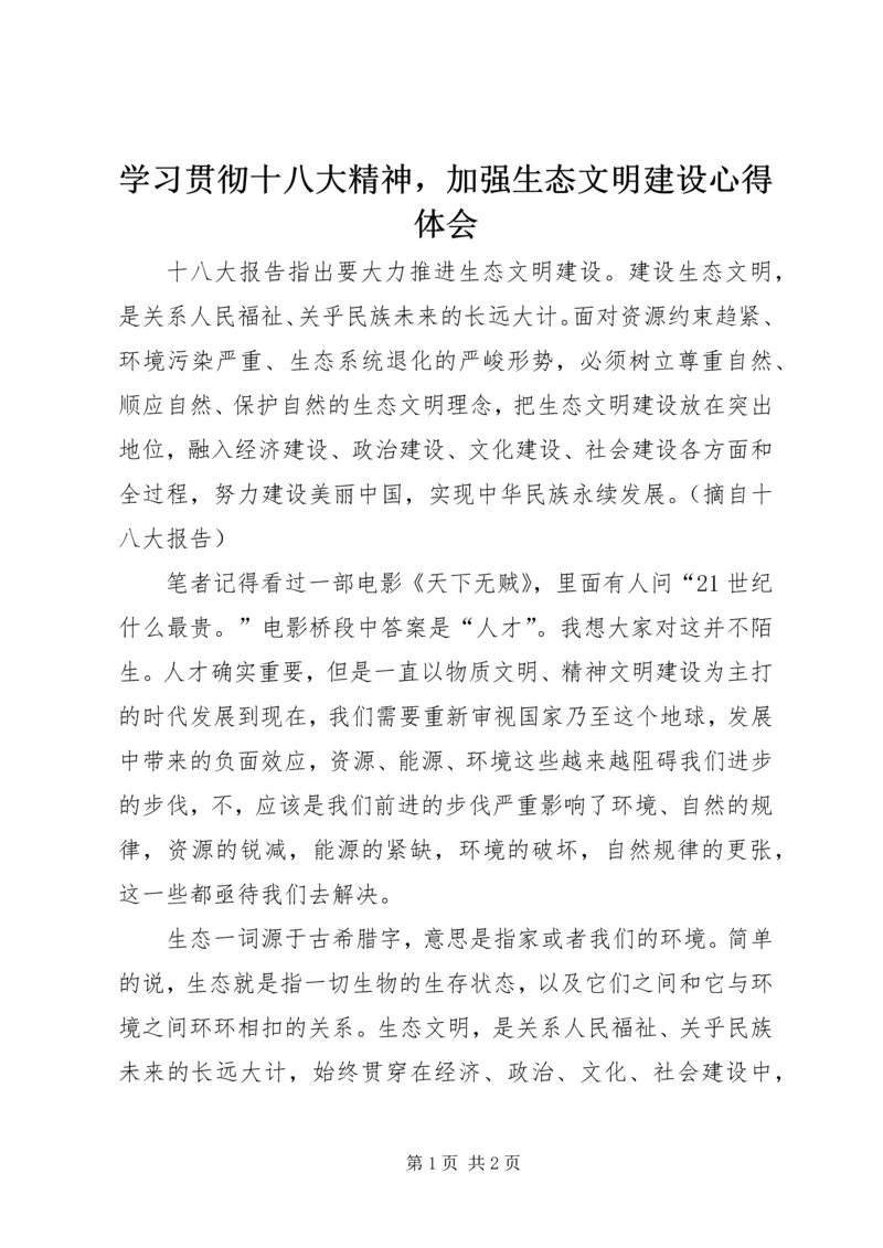 学习贯彻十八大精神，加强生态文明建设心得体会.docx