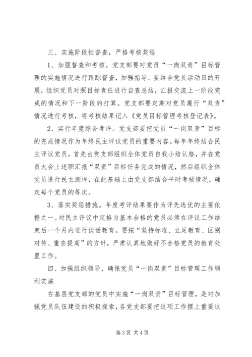 对党员实行一岗双责目标管理的实施意见.docx