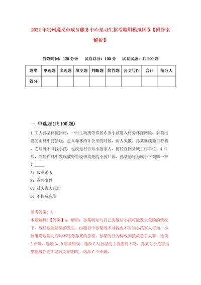 2022年贵州遵义市政务服务中心见习生招考聘用模拟试卷附答案解析第0期