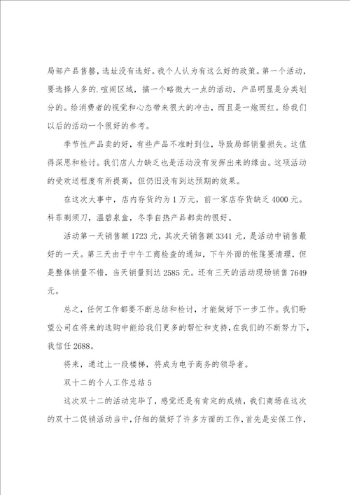 双十二的个人工作总结