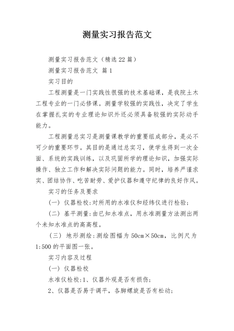 测量实习报告范文.docx