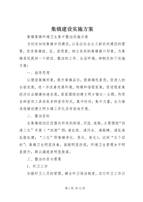 集镇建设实施方案 (6).docx