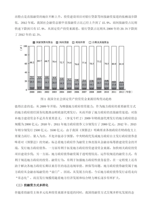 中国固定资产投融资体制的演变、特征与问题.docx