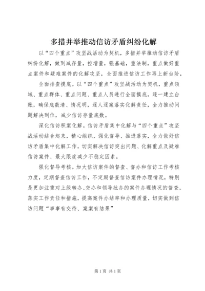 多措并举推动信访矛盾纠纷化解.docx