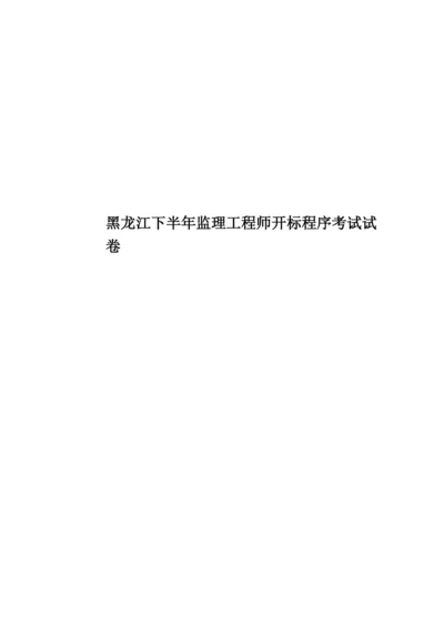 黑龙江下半年监理工程师开标程序考试试卷.docx