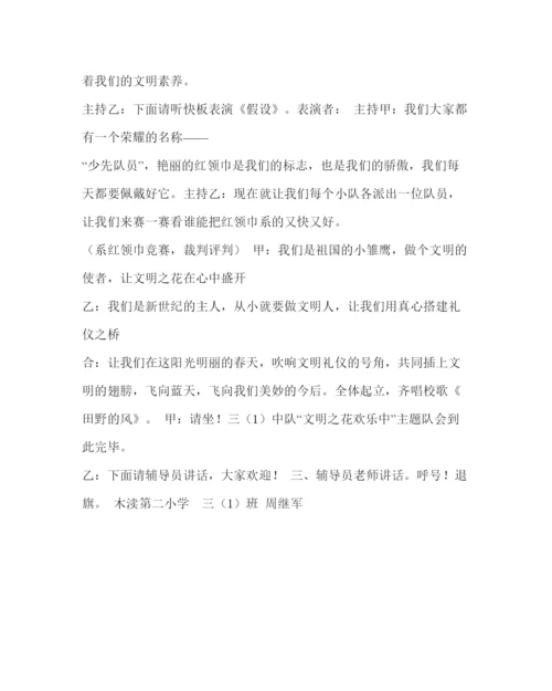精编《文明花开心中》主题队会方案.docx