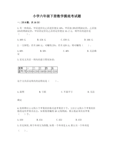 小学六年级下册数学摸底考试题含答案【黄金题型】.docx