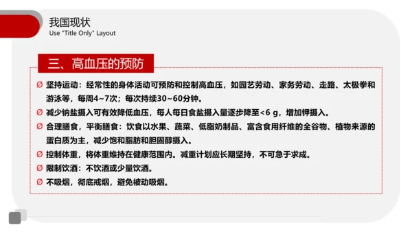 全国高血压日医疗机构通用PPT模板