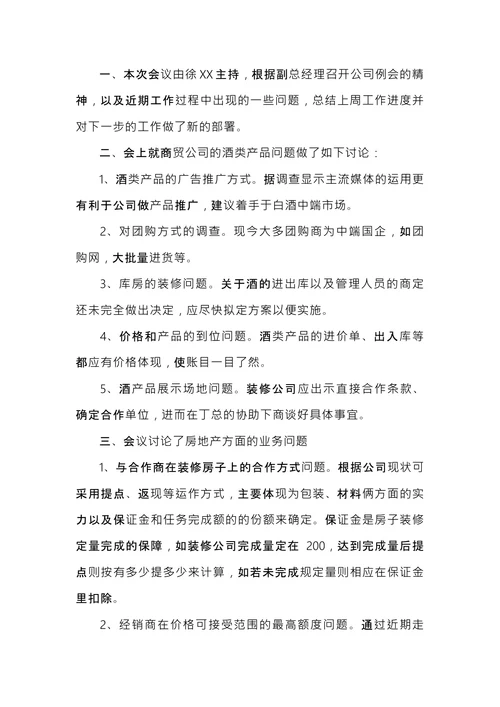 例会会议纪要范文