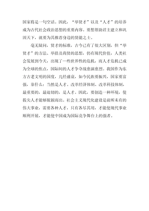 中国古代人才观对现代社会的影响及意义