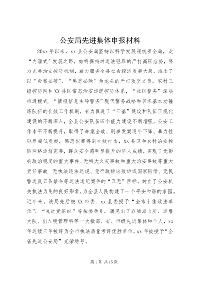 公安局先进集体申报材料 (2).docx