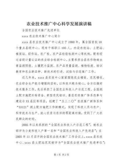 农业技术推广中心科学发展演讲稿 (5).docx