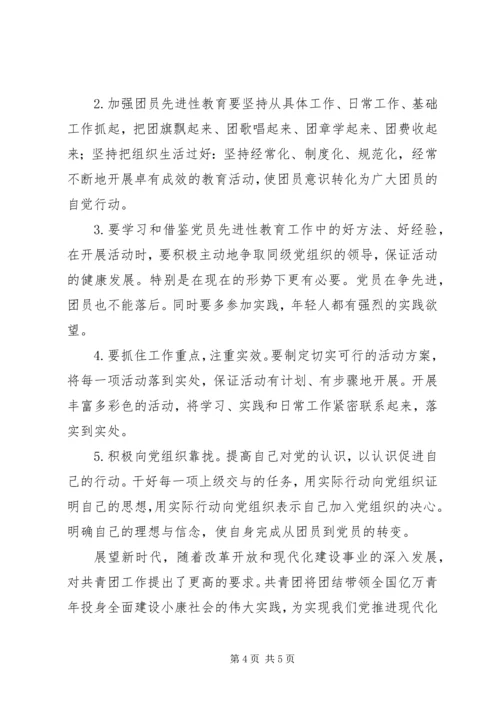 思想汇报——对团的认识 (2).docx