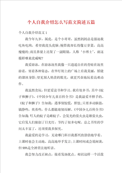 个人自我介绍怎么写范文简述五篇