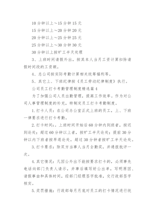 公司员工打卡考勤管理制度（10篇）.docx