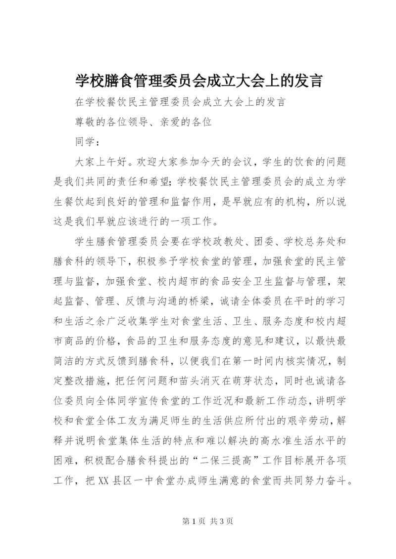 学校膳食管理委员会成立大会上的讲话.docx