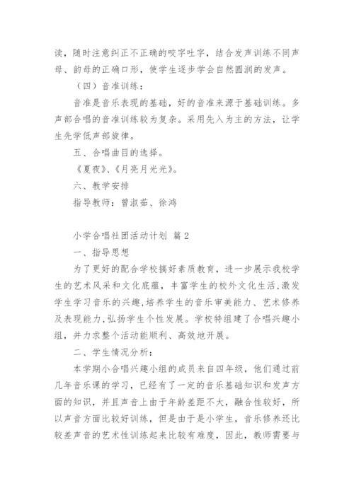 小学合唱社团活动计划.docx