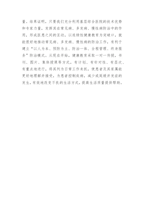 基层综合医院健康教育论文.docx