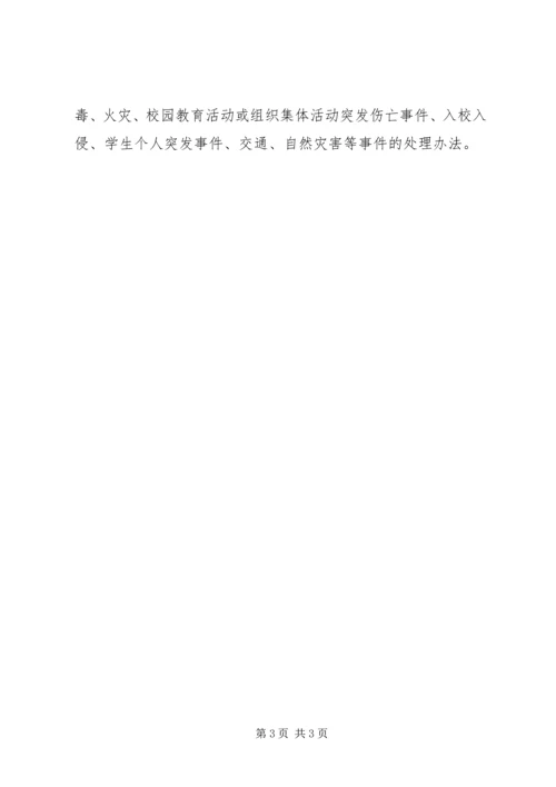 学校安全事故应急预案 (15).docx