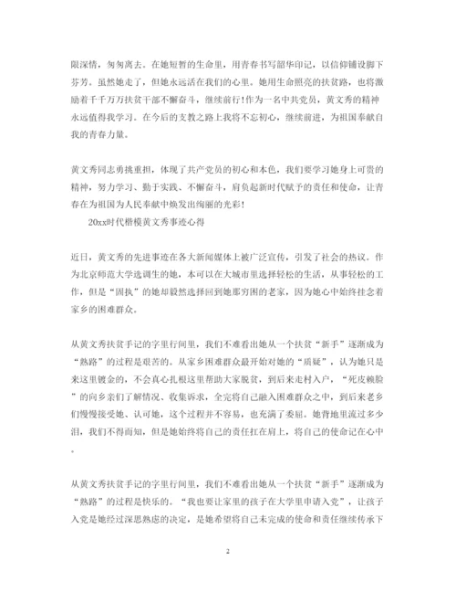 精编学习黄文秀先进事迹的优秀心得体会范文精选.docx