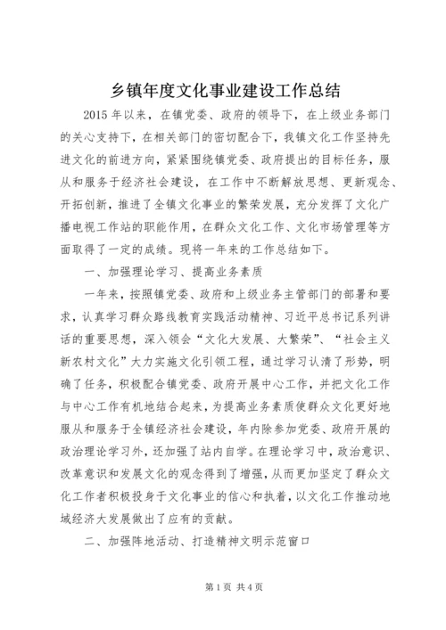 乡镇年度文化事业建设工作总结.docx