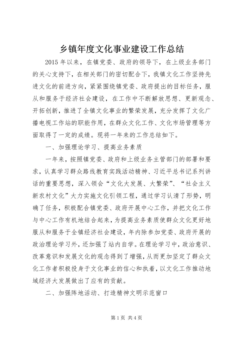 乡镇年度文化事业建设工作总结.docx