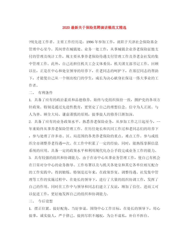 精编之关于保险竞聘演讲稿范文精选.docx