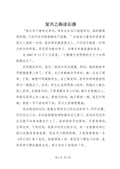 复兴之路读后感 (2).docx